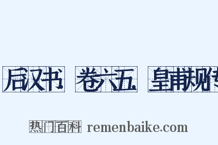 后汉书．卷六五．皇甫规传是什么意思的图片